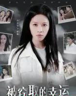 被窃取的幸运(45集全)宾淑贤-初遇资源网