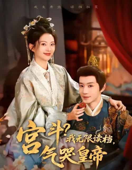 宫斗!我无限读档,气哭皇帝(72集全)邱柏皓&张炣艾-初遇资源网