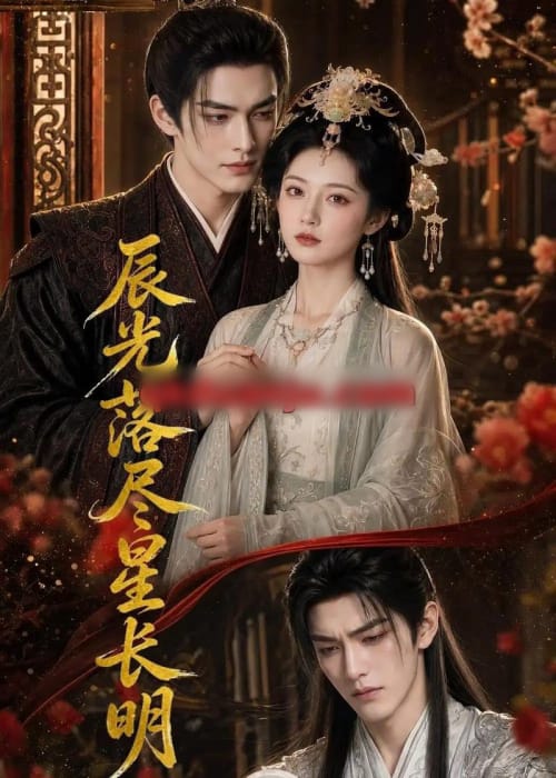 辰光落尽星长明（48集全）AI短剧-初遇资源网