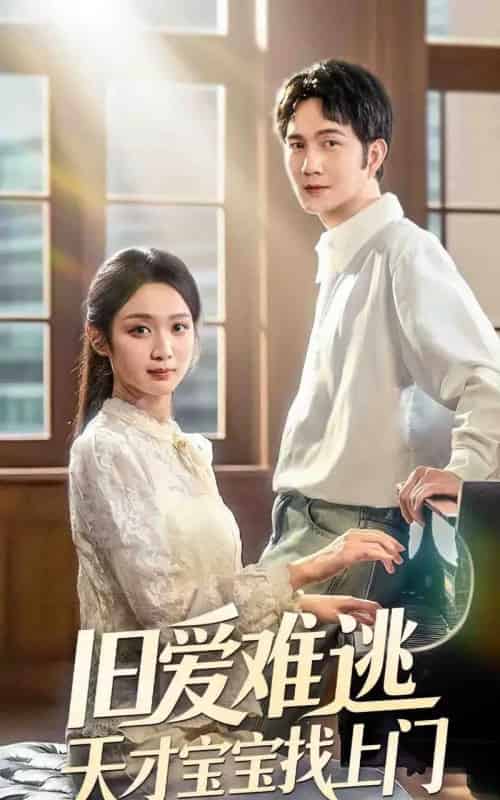 旧爱难逃天才宝宝找上门(75集)-初遇资源网