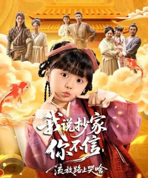 我说抄家你不信，流放路上哭啥（80集全）杨心妍＆王宏哲-初遇资源网