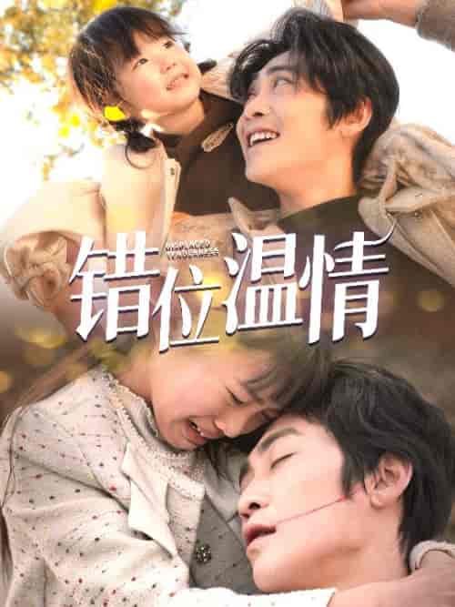 错位温情（30集全）-初遇资源网