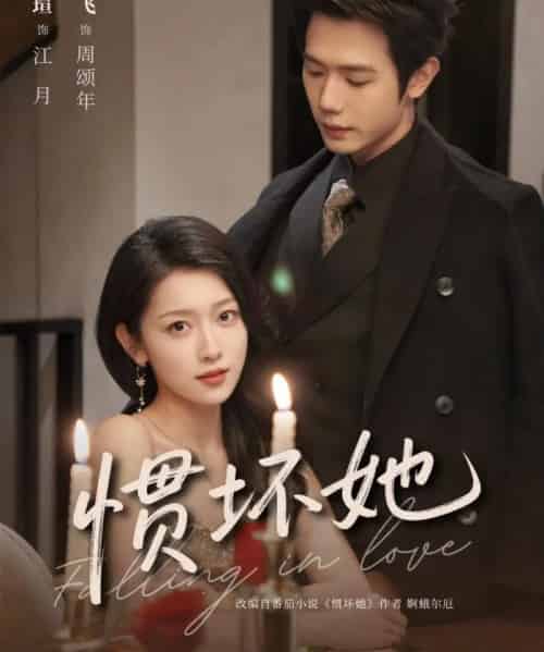 惯坏她（78集全）仵浩瑄＆何连飞-初遇资源网