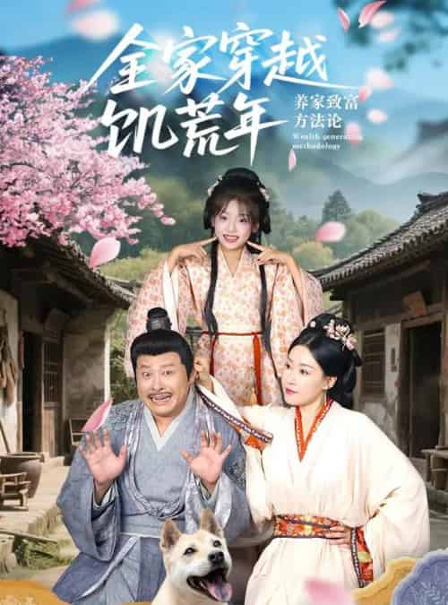 全家穿越饥荒年养家致富方法论(66集)罗意淳&叶岛-初遇资源网