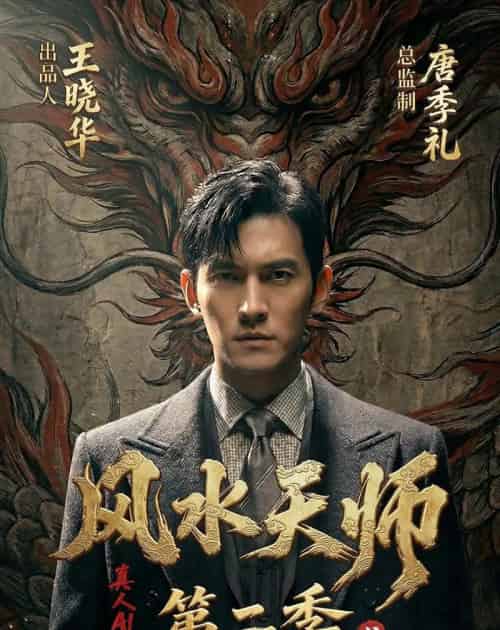 风水天师第二季（101集全）AI-初遇资源网