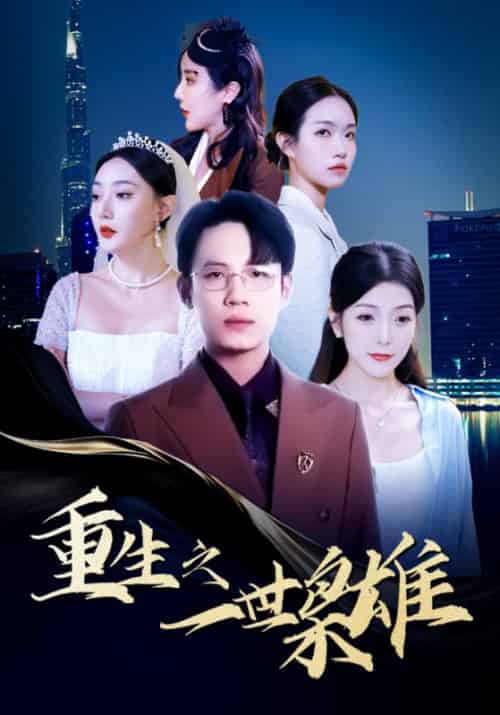 重生之一世枭雄（100集）晓晓＆陈洁蕾-初遇资源网