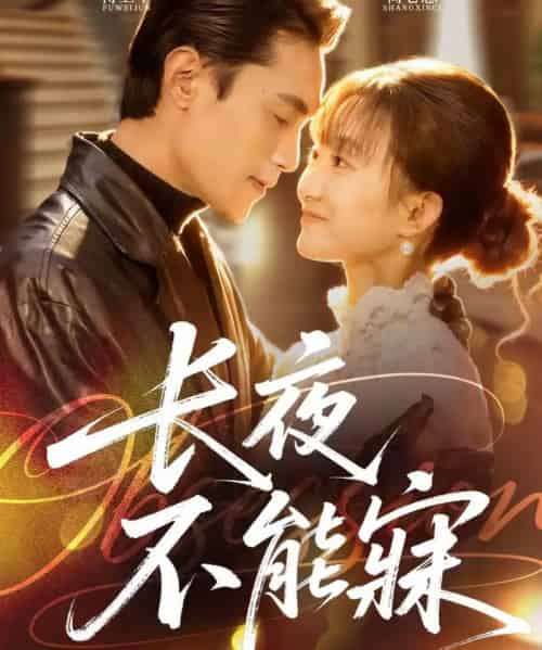 长夜不能寐（61集全）曹嘉乘＆王楚-初遇资源网