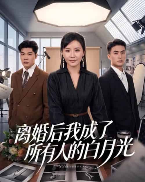 离婚后我成了所有人的白月光(79集全)林屿海&刘昕岚-初遇资源网