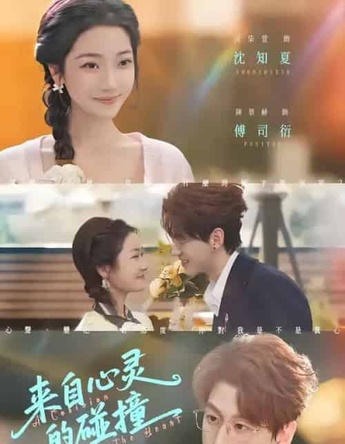 来自心灵的碰撞（82集全）陈景赫＆段柒萱-初遇资源网