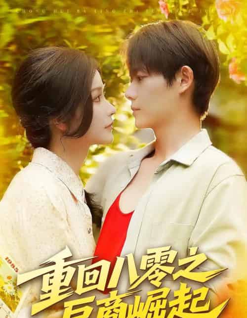 重回八零之巨商崛起（128集全）谢蕊伊＆王镱深-初遇资源网