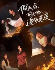 假死后，前夫他追悔莫及（62集全）彭慧玲＆单樱杰-初遇资源网