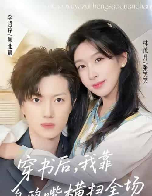 穿书后,我靠乌鸦嘴横扫全场(31集全)林疏月&李哲序-初遇资源网