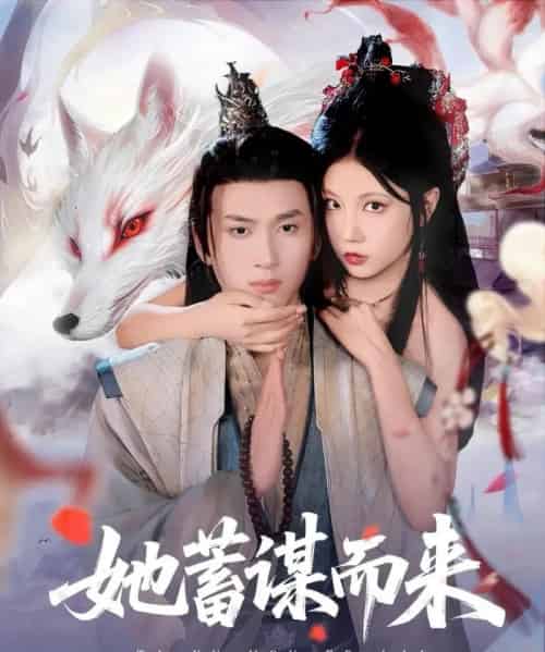 她蓄谋而来（59集）陈彦霖＆徐漫宁-初遇资源网