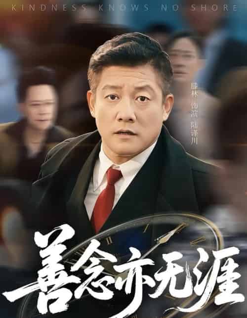 善念亦无涯（60集）滕琳-初遇资源网