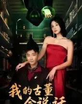 我的古董会说话＆异能素人（62集全）李云鹏＆许子吟-初遇资源网