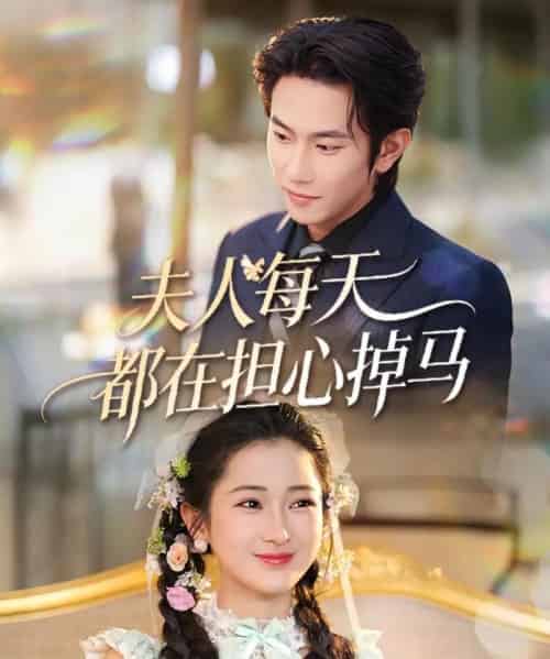 夫人每天都在担心掉马（62集全）程澄＆汪海敏-初遇资源网