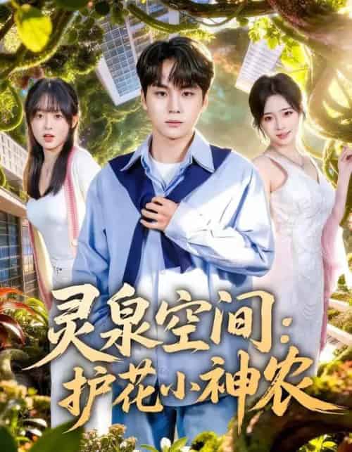 灵泉空间:护花小神农 灵泉空间:护花小神农