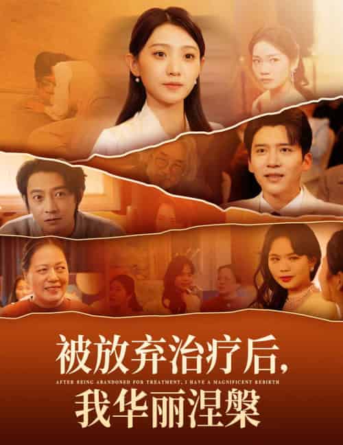 被放弃治疗后我华丽涅槃（60集全）-初遇资源网