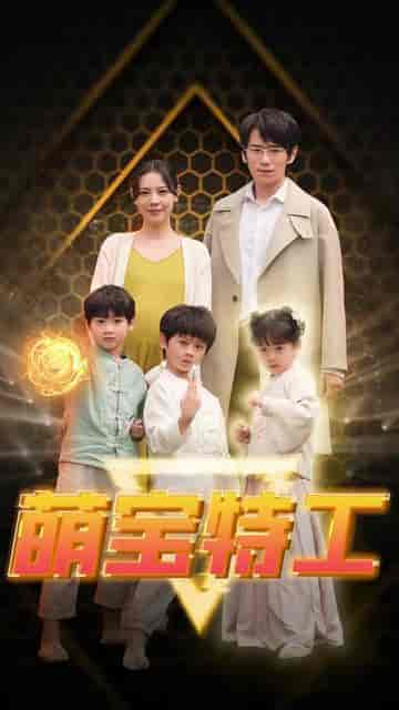 萌宝特工(64集)-初遇资源网