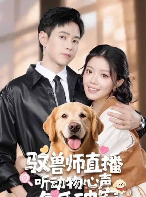 驭兽师直播听动物心声吃瓜破案（73集）钟雨瑾＆王铮睿-初遇资源网