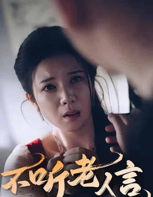 不听老人言(50集)-初遇资源网