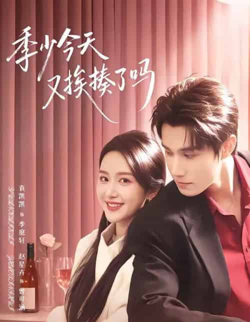 季少今天又挨揍了吗＆老婆赚钱养家我貌美如花（68集全）袁凯凯＆赵星卉-初遇资源网