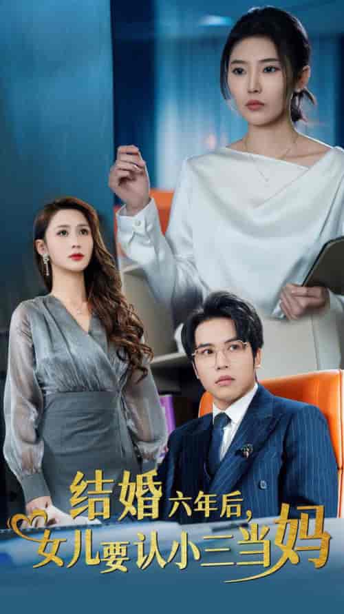 结婚六年后女儿要认小三当妈（31集全）-初遇资源网