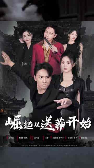 崛起(80集)-初遇资源网