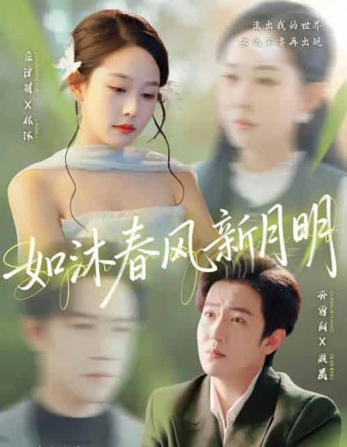 如沐春风新月明(70集全)孙雪阳&庄汐玥-初遇资源网