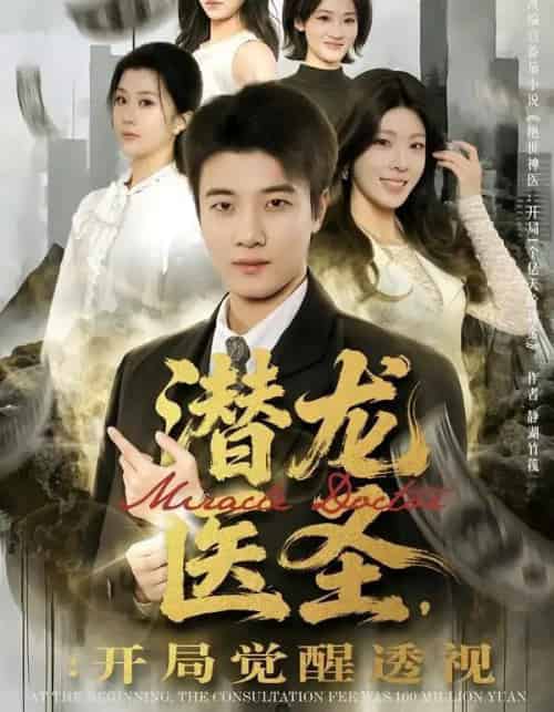 潜龙医圣：开局觉醒透视（81集全）张翊轩＆王奕嘉-初遇资源网