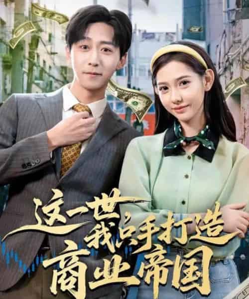 这一世,我只手打造商业帝国(82集全)李星辰&姜羽星-初遇资源网