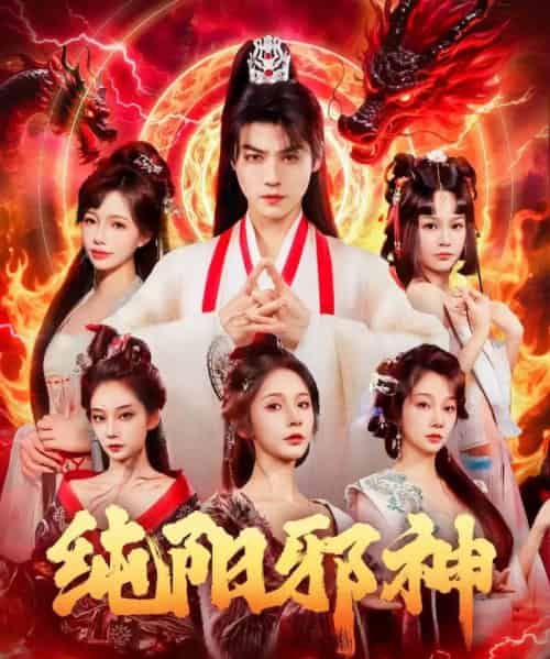 纯阳邪神（76集全）都钊＆丁晓-初遇资源网