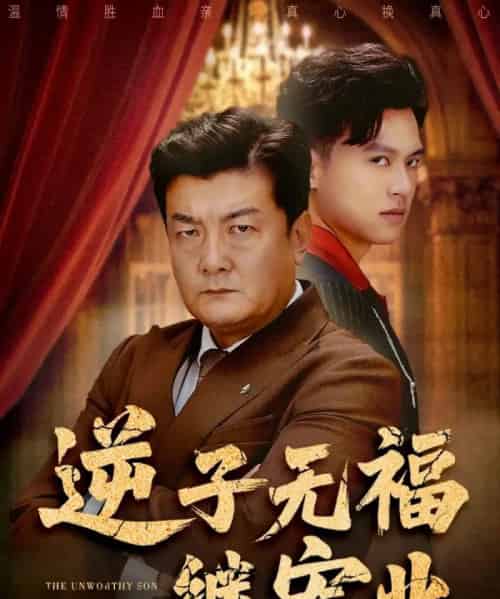 逆子无福继宏业（57集全）王翊琳＆牟建平-初遇资源网
