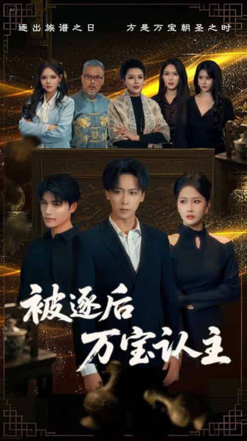 被逐后万宝认主（58集全）杨添羽-初遇资源网