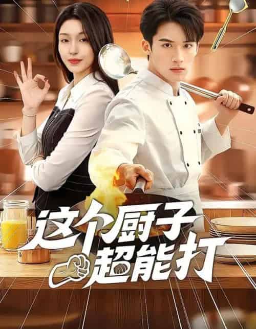 这个厨子超能打（123集全）努尔孜叶＆陈锦炯-初遇资源网