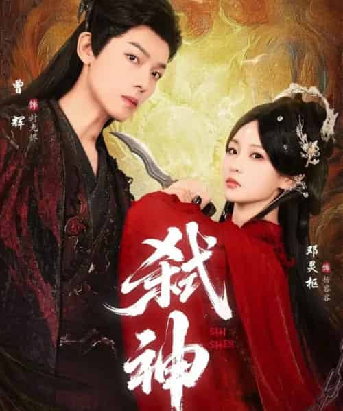 弑神(50集全)曾辉&邓灵枢-初遇资源网