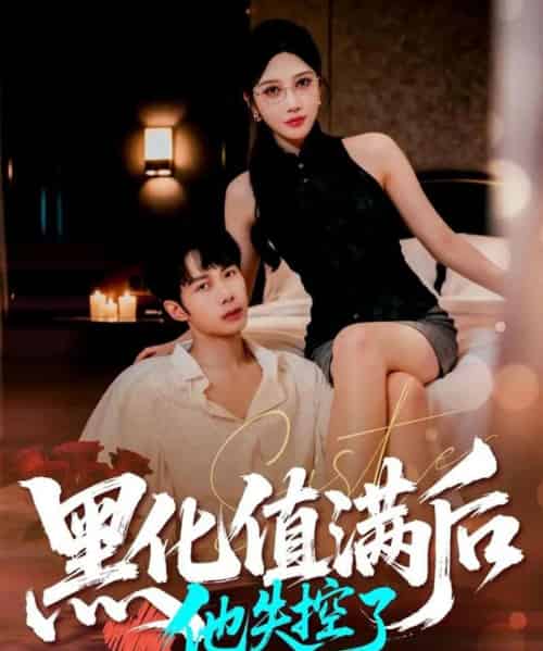 黑化值满后他失控了（63集全）谢文怡＆唐阳-初遇资源网