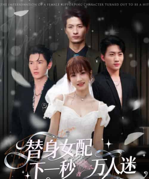 替身女配下一秒万人迷(80集全)刘定琛&宁胭-初遇资源网
