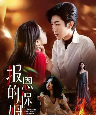 报恩的保姆(62集)王艺阳&张北浙-初遇资源网