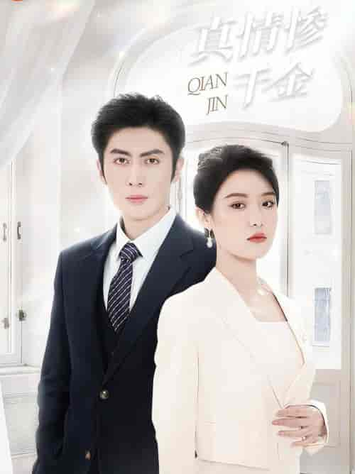 真情惨千金(80集全)王子林&张紫淋-初遇资源网