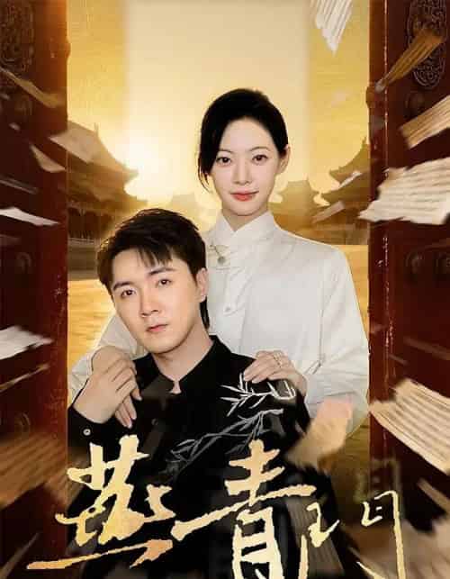 燕青门（50集全）李海峰＆李星玥-初遇资源网