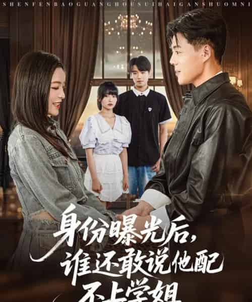 身份曝光后，谁还敢说他配不上学姐（78集）常珂欣-初遇资源网