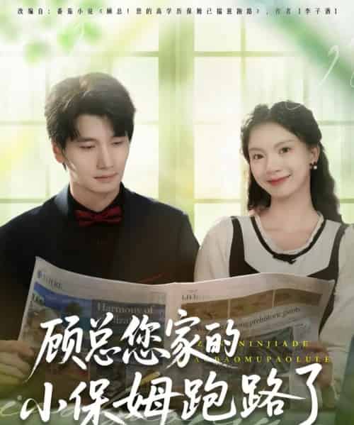 顾总您家的小保姆跑路了（85集）徐霄＆庄芈僮-初遇资源网