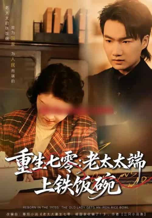 重生七零：老太太端上铁饭碗（65集全）赵宁＆钟孟豪-初遇资源网