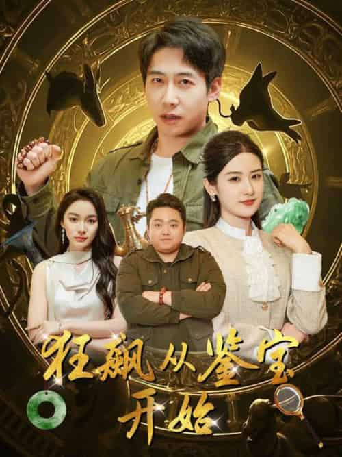 狂飙从鉴宝开始（100集全）周航＆梅瑞滢＆金珊＆金瑶-初遇资源网