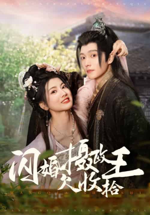 闪婚摄政王欠收拾(55集全)楚淮之&姜云卿-初遇资源网