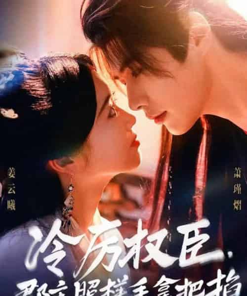 冷厉权臣郡主照样手拿把掐(70集全)李佑霖&墨凝-初遇资源网