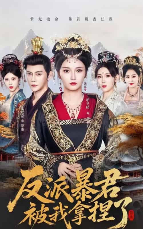 反派暴君被我拿捏了（60集全）胡冬晴＆张亚奇-初遇资源网