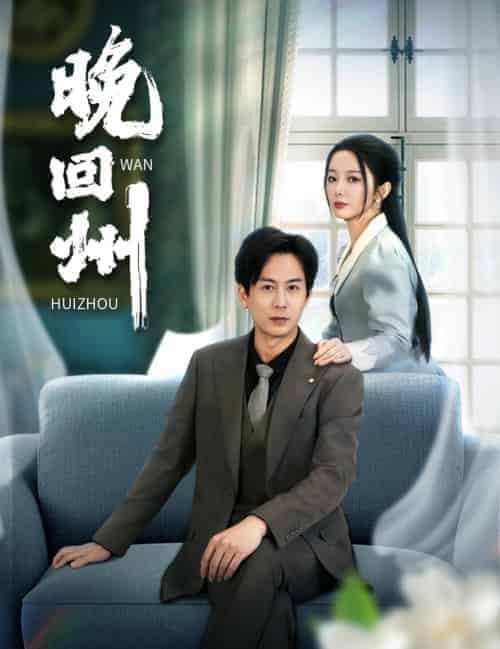 晚回州（30集全）-初遇资源网
