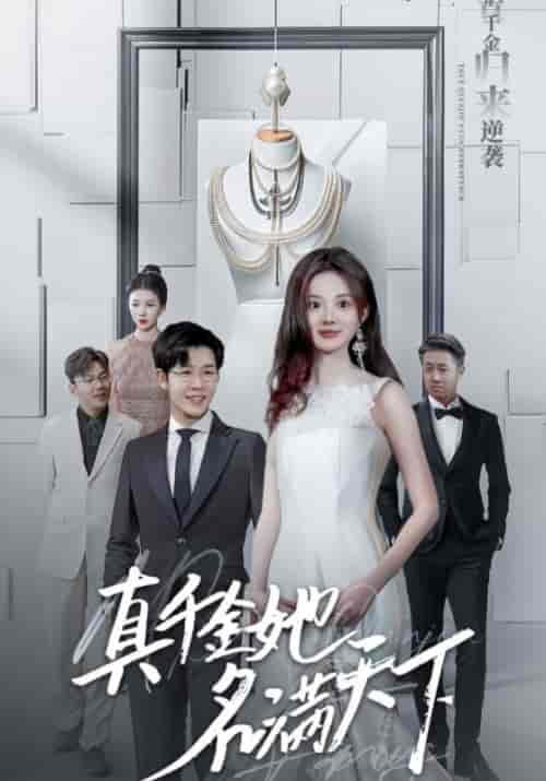 真千金她名满天下（97集全）顾时＆贺然-初遇资源网